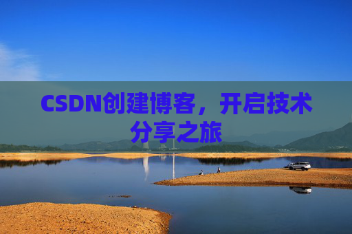 CSDN创建博客，开启技术分享之旅