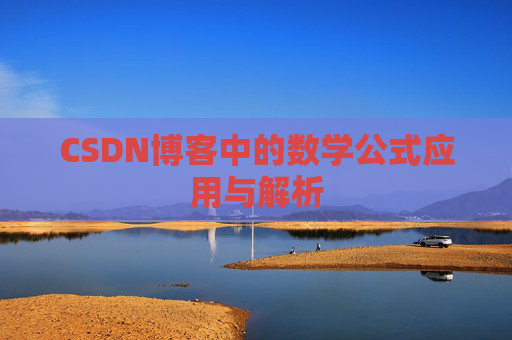 CSDN博客中的数学公式应用与解析